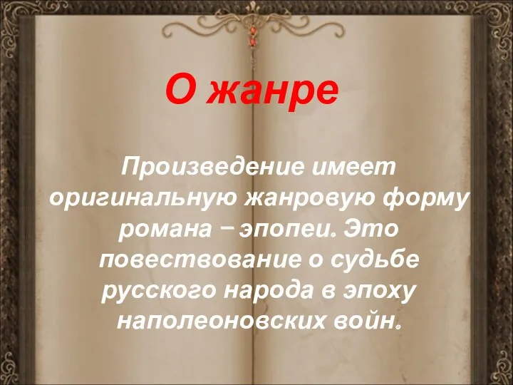 Произведение имеет оригинальную жанровую форму романа – эпопеи. Это повествование