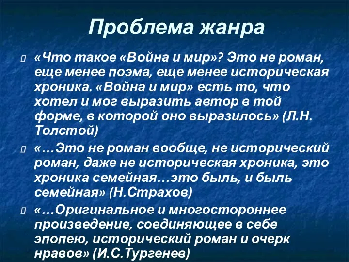 Проблема жанра «Что такое «Война и мир»? Это не роман,