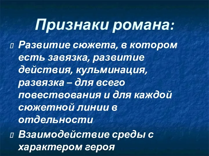 Признаки романа: Развитие сюжета, в котором есть завязка, развитие действия,