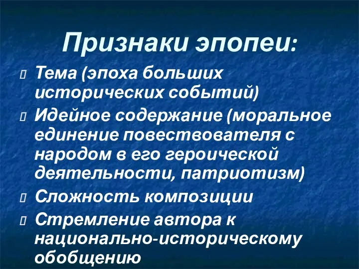 Признаки эпопеи: Тема (эпоха больших исторических событий) Идейное содержание (моральное