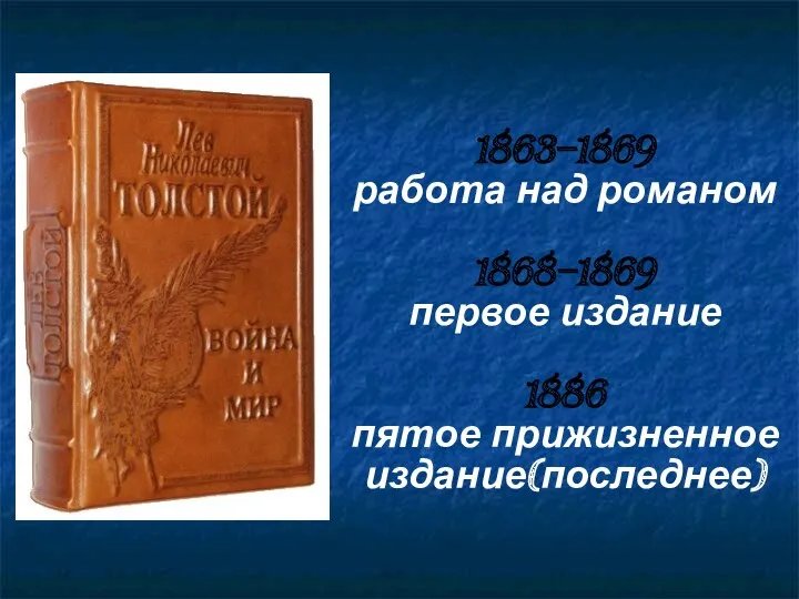 1863–1869 работа над романом 1868–1869 первое издание 1886 пятое прижизненное издание(последнее)