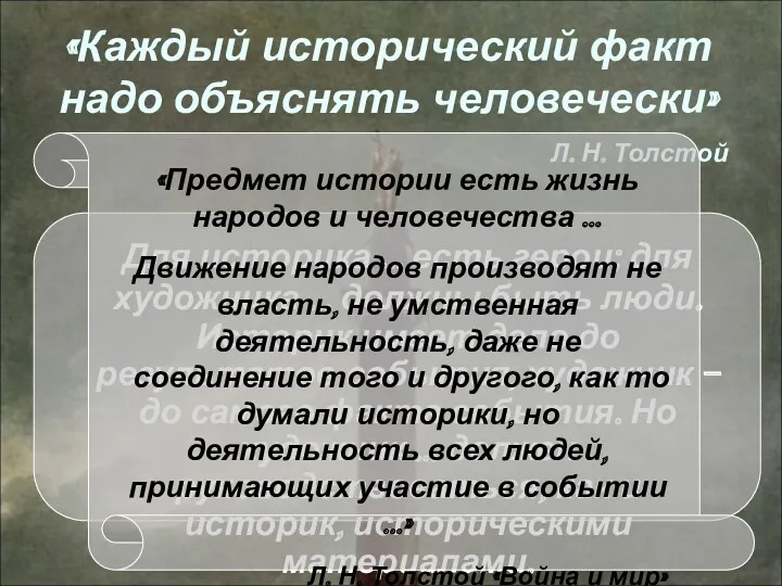 «Каждый исторический факт надо объяснять человечески» Л. Н. Толстой Для