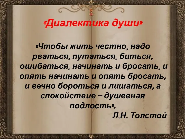 «Диалектика души» «Чтобы жить честно, надо рваться, путаться, биться, ошибаться,