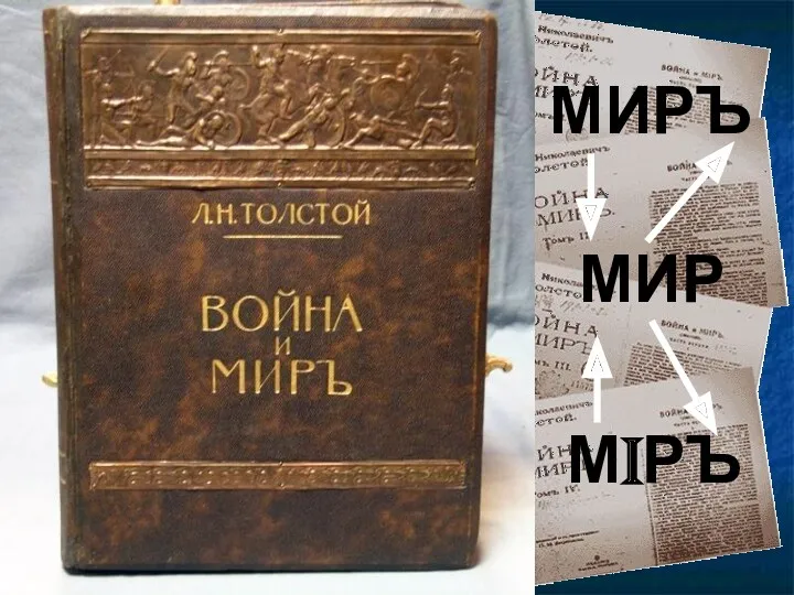 МИР МIРЪ МИРЪ