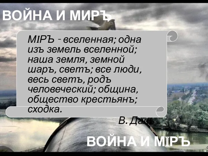 ВОЙНА И МИРЪ ВОЙНА И МIРЪ МiРЪ - вселенная; одна