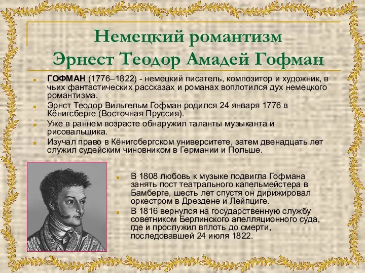 Немецкий романтизм Эрнест Теодор Амадей Гофман ГОФМАН (1776–1822) - немецкий писатель, композитор и