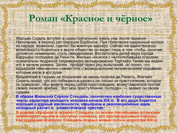 Роман «Красное и чёрное» Жюльен Сорель вступил в самостоятельную жизнь уже после падения