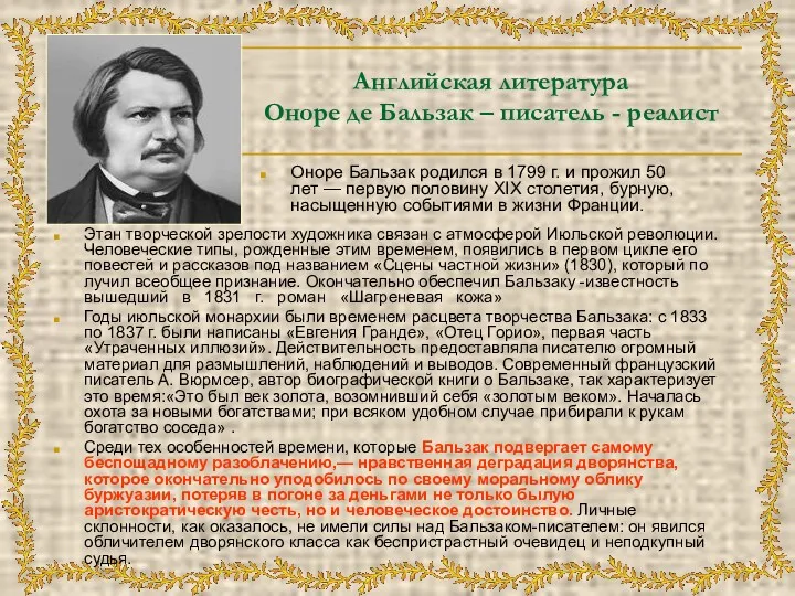 Английская литература Оноре де Бальзак – писатель - реалист Этан творческой зрелости художника