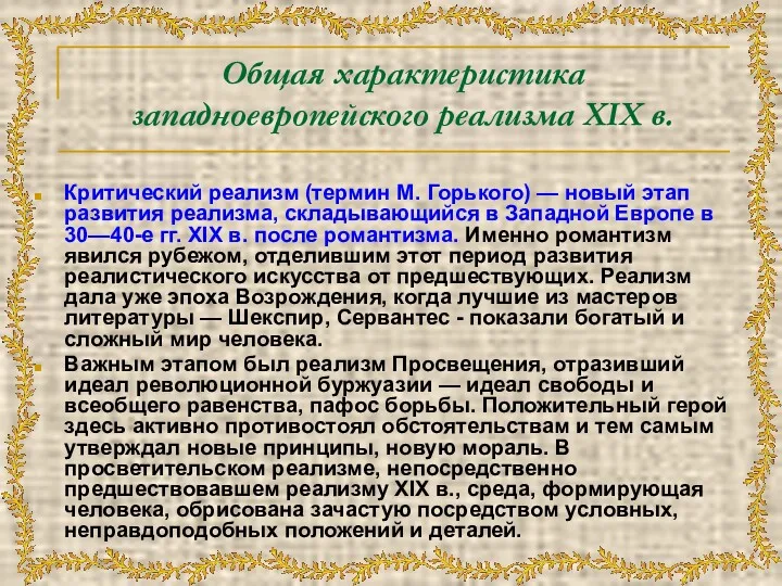 Общая характеристика западноевропейского реализма XIX в. Критический реализм (термин М. Горького) — новый