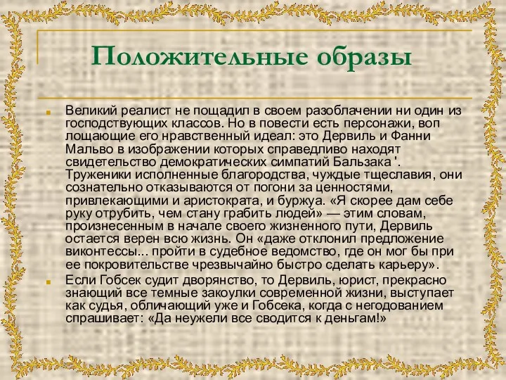 Положительные образы Великий реалист не пощадил в своем разоблачении ни один из господствующих