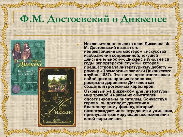 Ф.М. Достоевский о Диккенсе Исключительно высоко ценя Диккенса, Ф. М. Достоевский назвал его