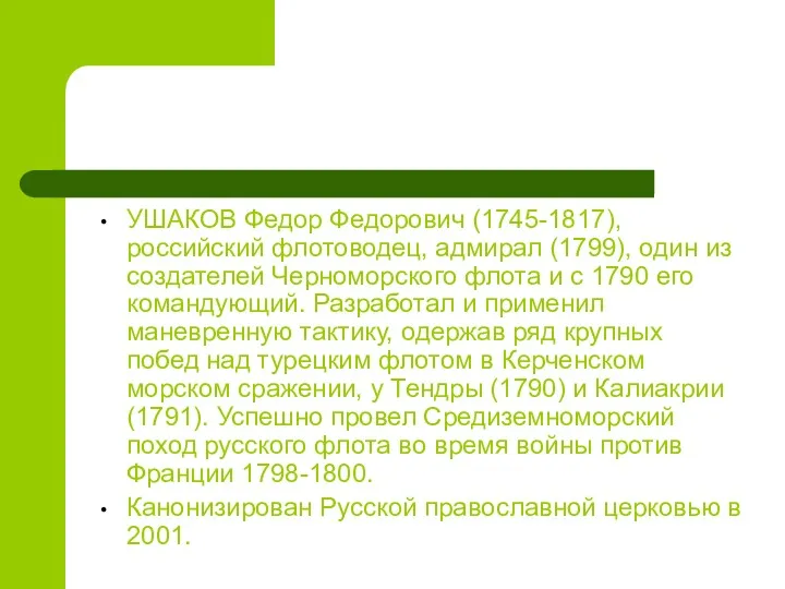 УШАКОВ Федор Федорович (1745-1817), российский флотоводец, адмирал (1799), один из