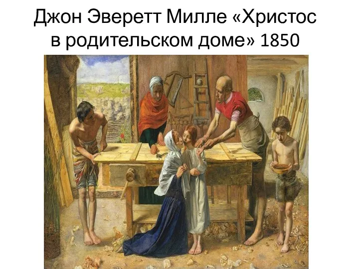 Джон Эверетт Милле «Христос в родительском доме» 1850
