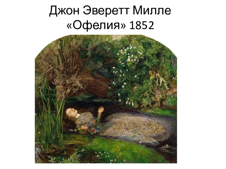 Джон Эверетт Милле «Офелия» 1852