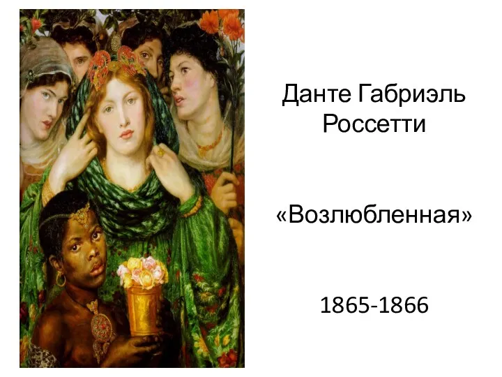 Данте Габриэль Россетти «Возлюбленная» 1865-1866