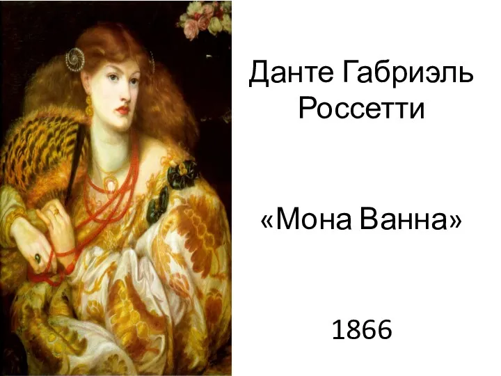 Данте Габриэль Россетти «Мона Ванна» 1866