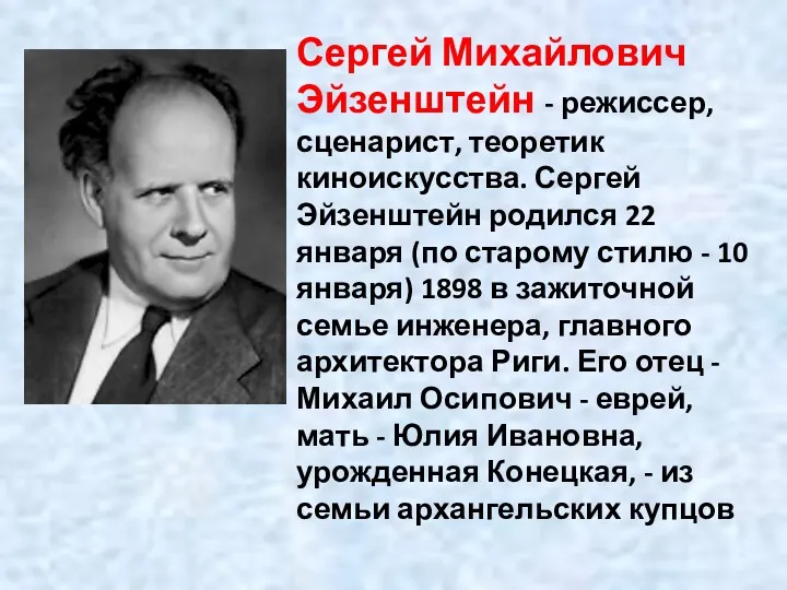 Сергей Михайлович Эйзенштейн - режиссер, сценарист, теоретик киноискусства. Сергей Эйзенштейн родился 22 января