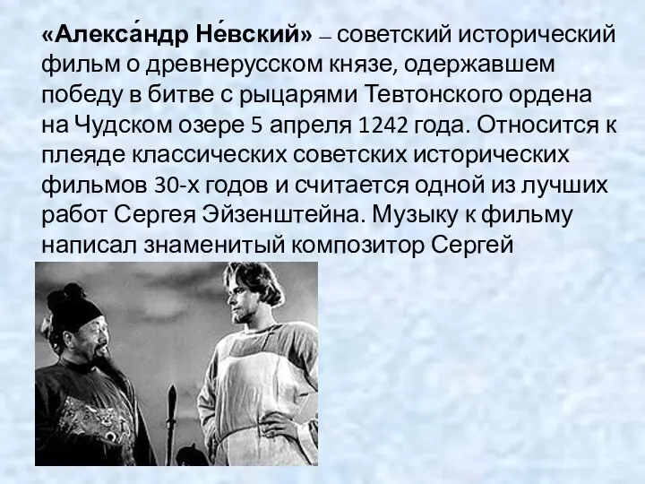 «Алекса́ндр Не́вский» — советский исторический фильм о древнерусском князе, одержавшем победу в битве