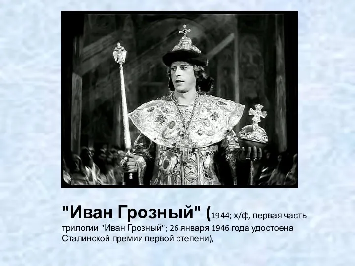 "Иван Грозный" (1944; х/ф, первая часть трилогии "Иван Грозный"; 26 января 1946 года