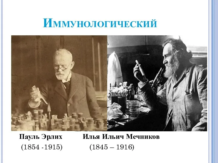 Иммунологический Пауль Эрлих Илья Ильич Мечников (1854 -1915) (1845 – 1916)