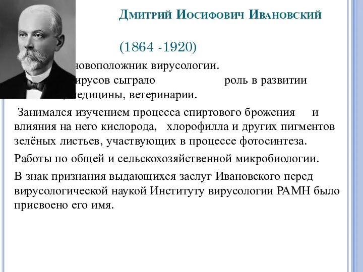 Дмитрий Иосифович Ивановский (1864 -1920) Основоположник вирусологии. Открытие вирусов сыграло