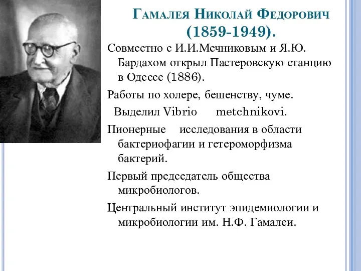 Гамалея Николай Федорович (1859-1949). Совместно с И.И.Мечниковым и Я.Ю.Бардахом открыл