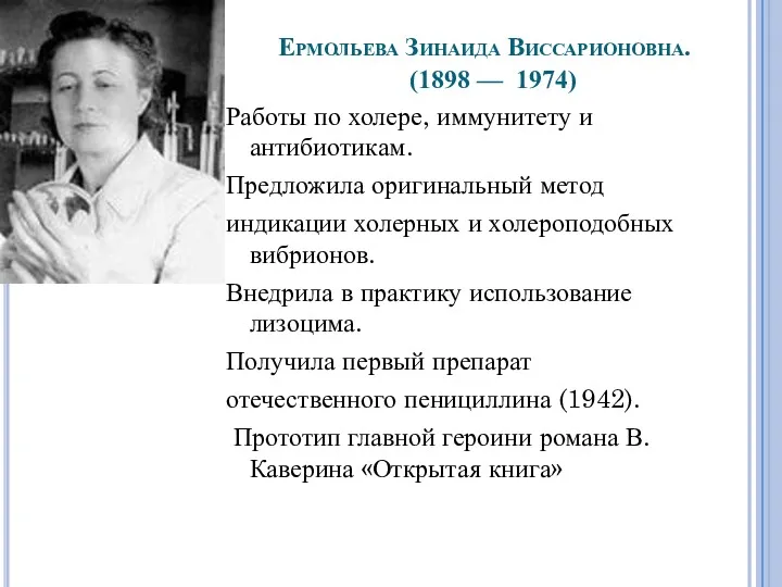 Ермольева Зинаида Виссарионовна. (1898 — 1974) Работы по холере, иммунитету