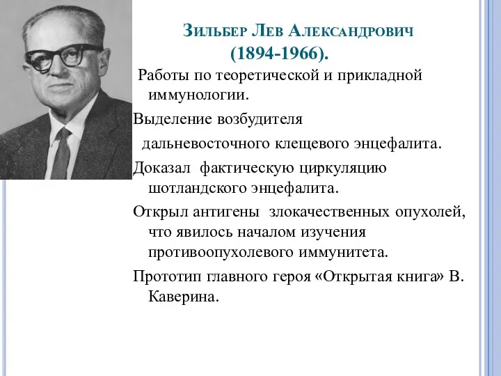 Зильбер Лев Александрович (1894-1966). Работы по теоретической и прикладной иммунологии.