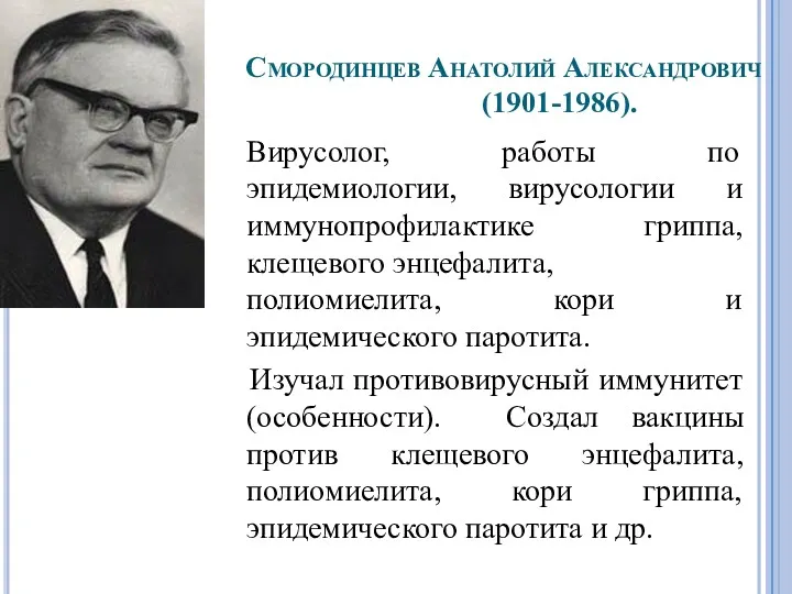 Смородинцев Анатолий Александрович (1901-1986). Вирусолог, работы по эпидемиологии, вирусологии и