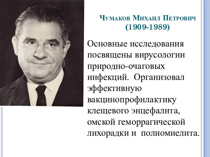 Чумаков Михаил Петрович (1909-1989) Основные исследования посвящены вирусологии природно-очаговых инфекций.