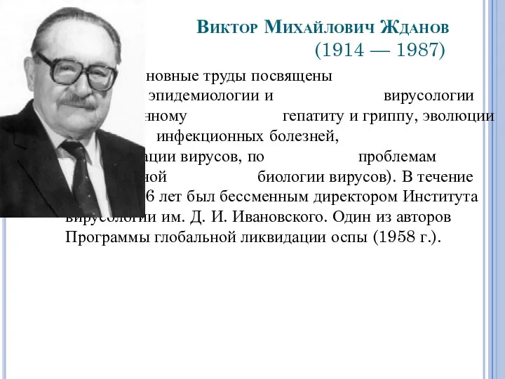 Виктор Михайлович Жданов (1914 — 1987) Основные труды посвящены проблемам