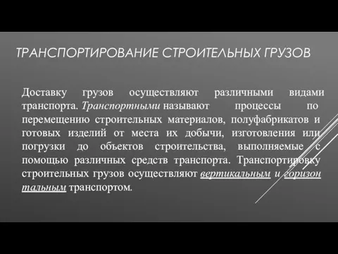 ТРАНСПОРТИРОВАНИЕ СТРОИТЕЛЬНЫХ ГРУЗОВ Доставку грузов осуществляют различными видами транспорта. Транспортными