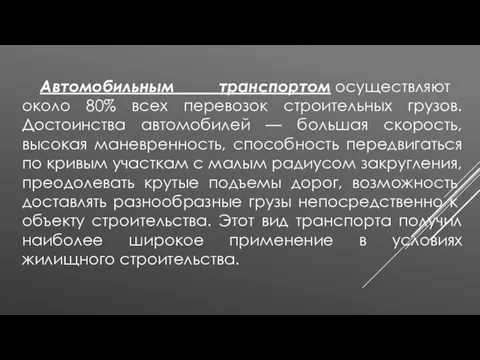 Автомобильным транспортом осуществляют около 80% всех перевозок строительных грузов. Достоинства