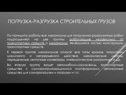 ПОГРУЗКА-РАЗГРУЗКА СТРОИТЕЛЬНЫХ ГРУЗОВ По принципу работы все механизмы для погрузочно-разгрузочных