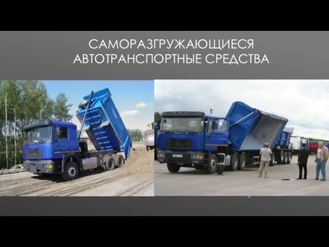 САМОРАЗГРУЖАЮЩИЕСЯ АВТОТРАНСПОРТНЫЕ СРЕДСТВА