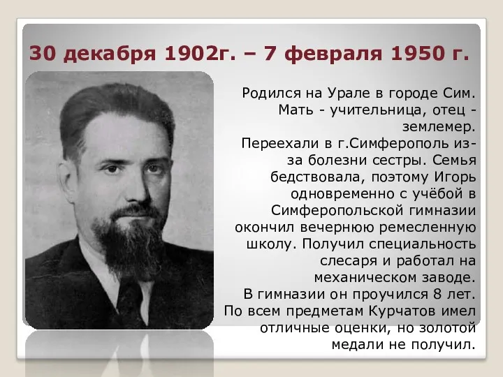 30 декабря 1902г. – 7 февраля 1950 г. Родился на Урале в городе