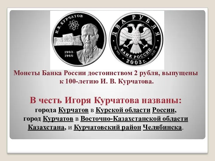 Монеты Банка России достоинством 2 рубля, выпущены к 100-летию И.
