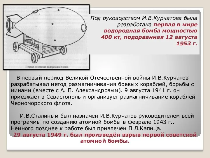 Под руководством И.В.Курчатова была разработана первая в мире водородная бомба мощностью 400 кт,