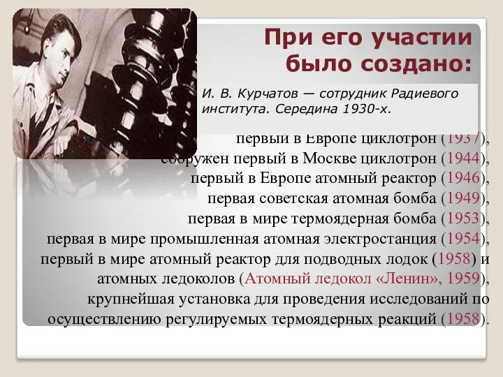 первый в Европе циклотрон (1937), сооружен первый в Москве циклотрон (1944), первый в