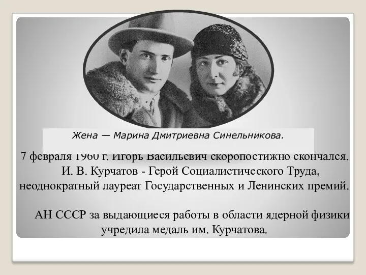 7 февраля 1960 г. Игорь Васильевич скоропостижно скончался. И. В. Курчатов - Герой