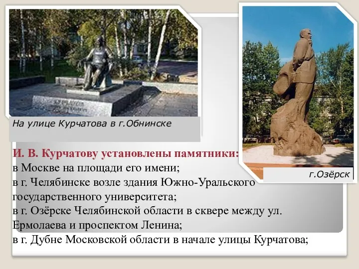 И. В. Курчатову установлены памятники: в Москве на площади его