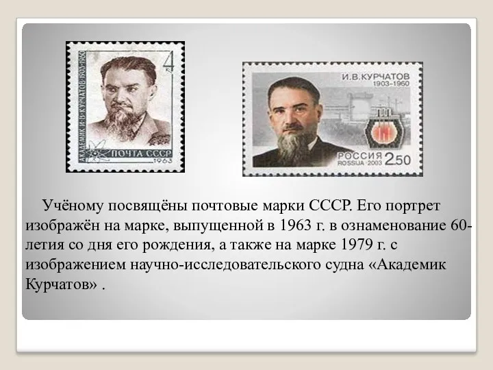 Учёному посвящёны почтовые марки СССР. Его портрет изображён на марке, выпущенной в 1963