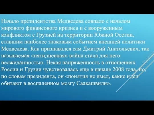 Начало президентства Медведева совпало с началом мирового финансового кризиса и