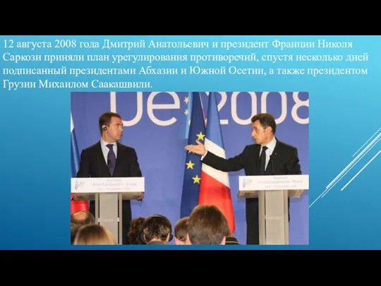 12 августа 2008 года Дмитрий Анатольевич и президент Франции Николя