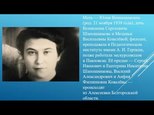 Мать — Юлия Вениаминовна (род. 21 ноября 1939 года), дочь