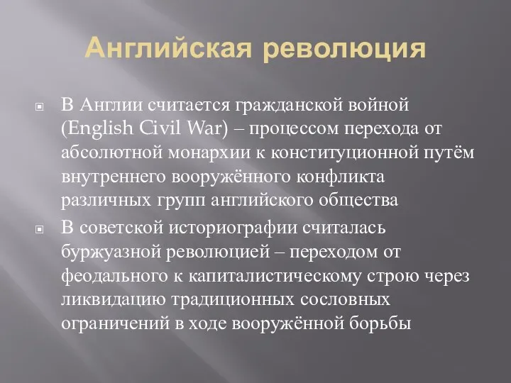 Английская революция В Англии считается гражданской войной (English Civil War) – процессом перехода