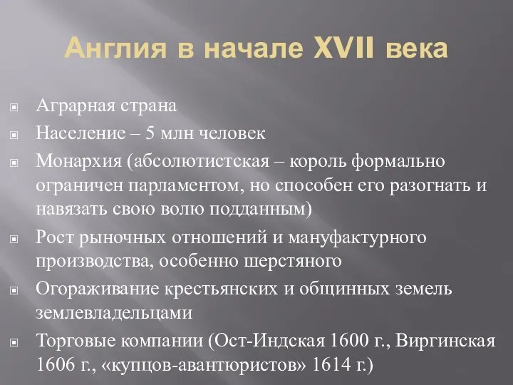 Англия в начале XVII века Аграрная страна Население – 5 млн человек Монархия