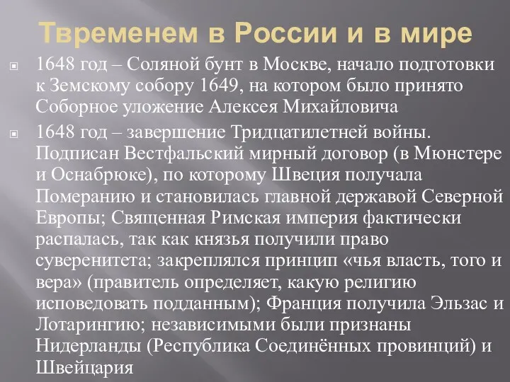Твременем в России и в мире 1648 год – Соляной бунт в Москве,
