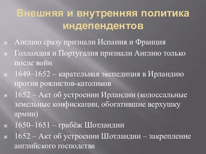 Внешняя и внутренняя политика индепендентов Англию сразу признали Испания и Франция Голландия и