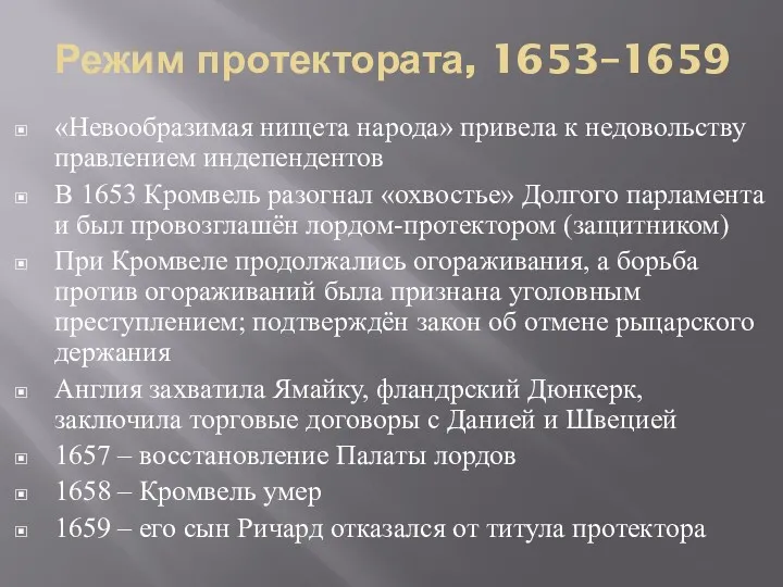 Режим протектората, 1653–1659 «Невообразимая нищета народа» привела к недовольству правлением индепендентов В 1653